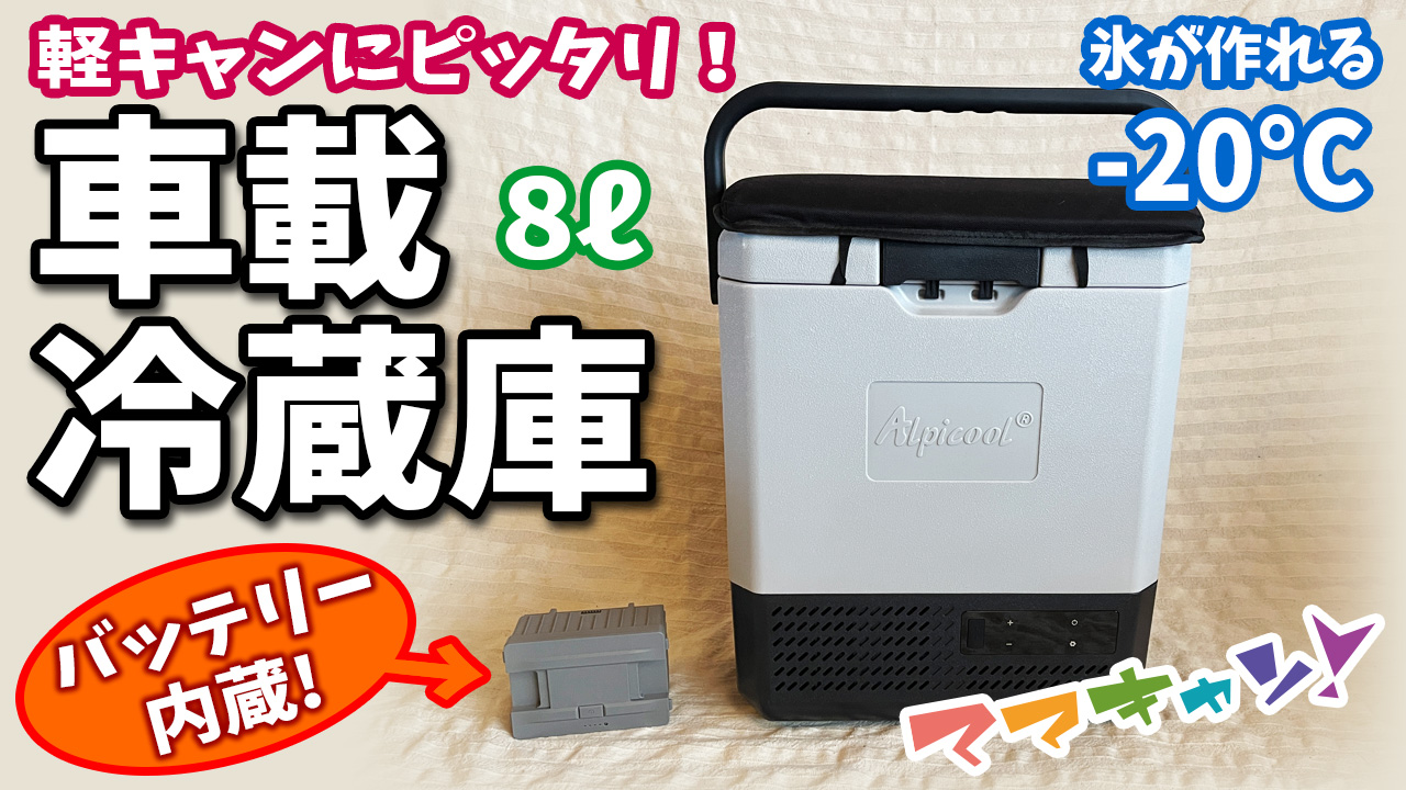 車が止まってる時もバッテリー駆動で安心。軽キャン（軽トラベース）の